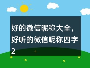 好的微信昵稱大全，好聽的微信昵稱四字240條