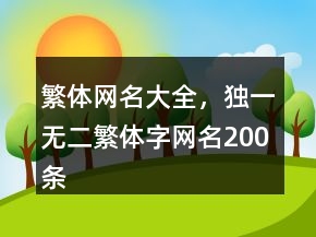 繁體網(wǎng)名大全，獨(dú)一無(wú)二繁體字網(wǎng)名200條