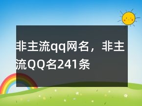 非主流qq網名，非主流QQ名241條