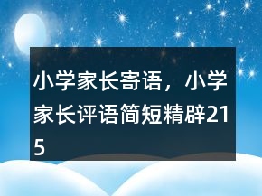 小學(xué)家長寄語，小學(xué)家長評語簡短精辟215條