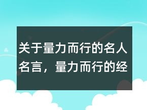 關于量力而行的名人名言，量力而行的經典語錄235條
