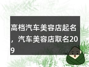高檔汽車美容店起名，汽車美容店取名209條