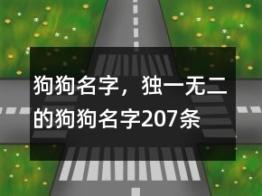 狗狗名字，獨一無二的狗狗名字207條
