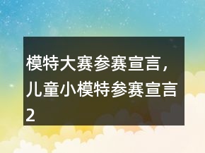 模特大賽參賽宣言，兒童小模特參賽宣言236條