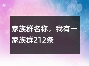 家族群名稱，我有一家族群212條