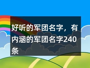 好聽的軍團名字，有內(nèi)涵的軍團名字240條
