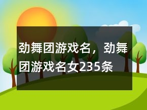 勁舞團(tuán)游戲名，勁舞團(tuán)游戲名女235條