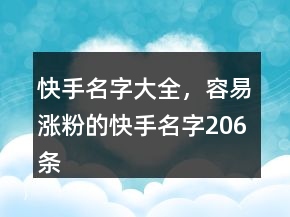 快手名字大全，容易漲粉的快手名字206條
