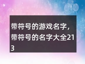 帶符號的游戲名字，帶符號的名字大全213條