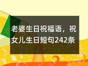 老婆生日祝福語，祝女兒生日短句242條