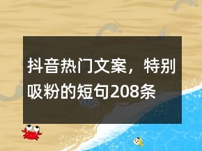 抖音熱門文案，特別吸粉的短句208條