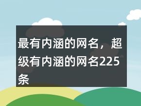 最有內涵的網名，超級有內涵的網名225條