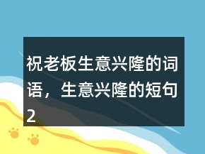 祝老板生意興隆的詞語，生意興隆的短句221條