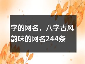 字的網(wǎng)名，八字古風(fēng)韻味的網(wǎng)名244條