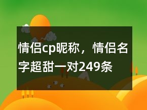 情侶cp昵稱，情侶名字超甜一對249條