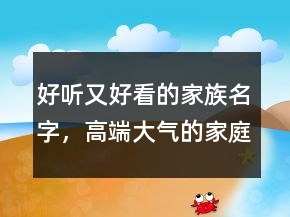 好聽又好看的家族名字，高端大氣的家庭群名211條