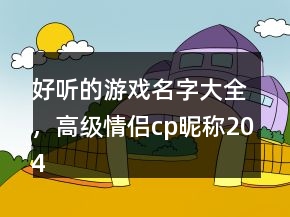 好聽的游戲名字大全，高級情侶cp昵稱204條