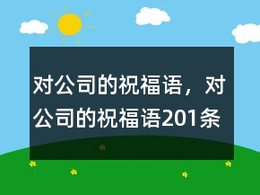 對公司的祝福語，對公司的祝福語201條