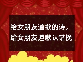給女朋友道歉的詩，給女朋友道歉認(rèn)錯(cuò)挽回信228條