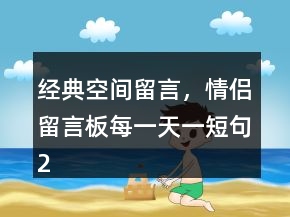 經(jīng)典空間留言，情侶留言板每一天一短句238條