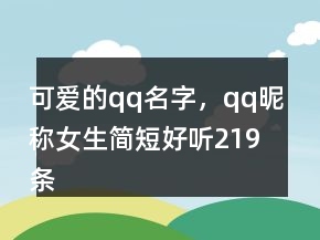 可愛的qq名字，qq昵稱女生簡(jiǎn)短好聽219條