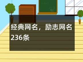 經(jīng)典網(wǎng)名，勵志網(wǎng)名236條
