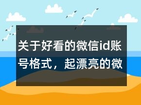 關(guān)于好看的微信id賬號格式，起漂亮的微信id號210條