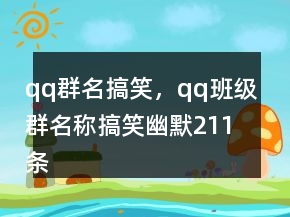 qq群名搞笑，qq班級(jí)群名稱搞笑幽默211條