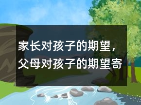 家長對孩子的期望，父母對孩子的期望寄語241條