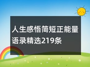 人生感悟簡(jiǎn)短正能量語錄精選219條