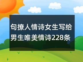 句撩人情詩女生寫給男生唯美情詩228條