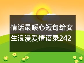 情話最暖心短句給女生浪漫愛情語錄242條