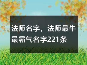 法師名字，法師最牛最霸氣名字221條