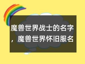 魔獸世界戰(zhàn)士的名字，魔獸世界懷舊服名字大全201條