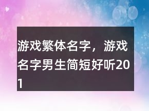 游戲繁體名字，游戲名字男生簡短好聽201條