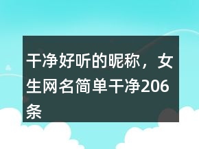 干凈好聽的昵稱，女生網(wǎng)名簡單干凈206條