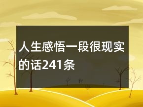 人生感悟一段很現(xiàn)實的話241條