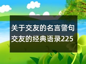 關(guān)于交友的名言警句交友的經(jīng)典語錄225條