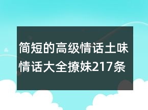 簡(jiǎn)短的高級(jí)情話土味情話大全撩妹217條