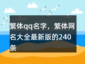 繁體qq名字，繁體網(wǎng)名大全最新版的240條