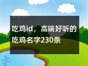 吃雞id，高端好聽的吃雞名字230條