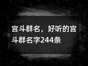 宮斗群名，好聽的宮斗群名字244條