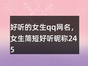 好聽的女生qq網名，女生簡短好聽昵稱245條