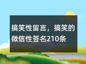 搞笑性留言，搞笑的微信性簽名210條