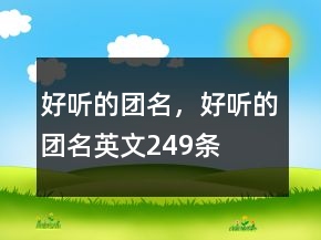 好聽的團名，好聽的團名英文249條
