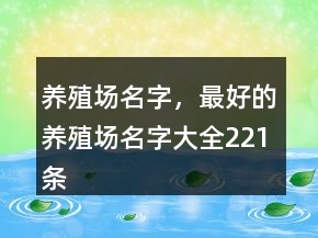 養(yǎng)殖場名字，最好的養(yǎng)殖場名字大全221條