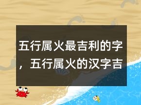五行屬火最吉利的字，五行屬火的漢字吉祥字216條