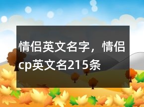 情侶英文名字，情侶cp英文名215條