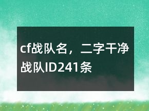 cf戰(zhàn)隊名，二字干凈戰(zhàn)隊ID241條