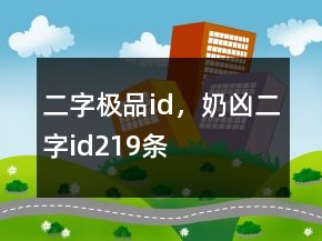 二字極品id，奶兇二字id219條